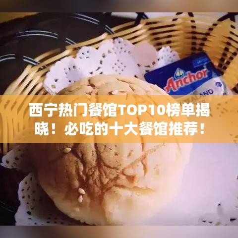 西宁热门餐馆TOP10榜单揭晓!必吃的十大餐馆推荐!