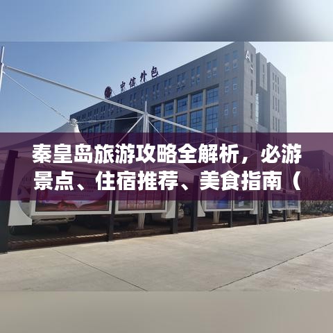 秦皇岛旅游攻略全解析，必游景点、住宿推荐、美食指南（WPS版）