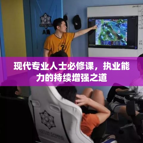 现代专业人士必修课,执业能力的持续增强之道