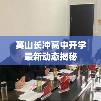 英山长冲高中开学最新动态揭秘