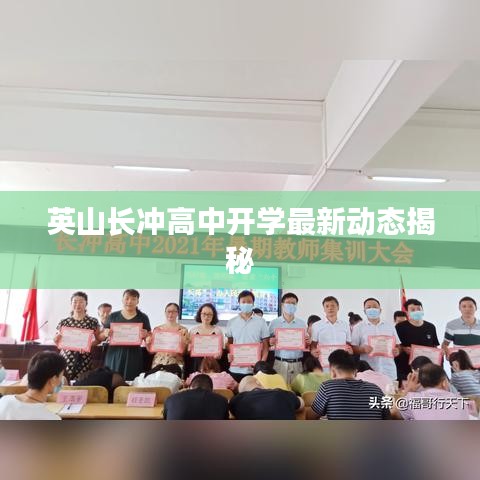 英山长冲高中开学最新动态揭秘