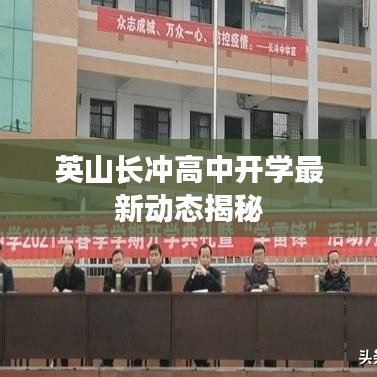 英山长冲高中开学最新动态揭秘