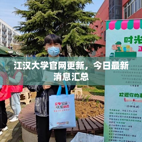 江汉大学官网更新,今日最新消息汇总