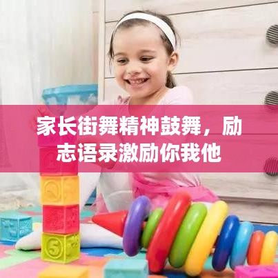 家长街舞精神鼓舞，励志语录激励你我他