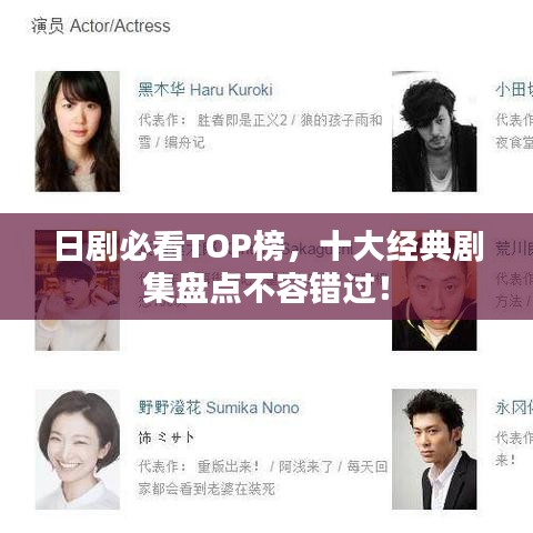 日剧必看TOP榜，十大经典剧集盘点不容错过！