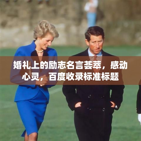 婚礼上的励志名言荟萃，感动心灵，百度收录标准标题