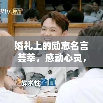 婚礼上的励志名言荟萃,感动心灵,百度收录标准标题