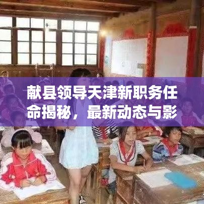 献县领导天津新职务任命揭秘,最新动态与影响分析