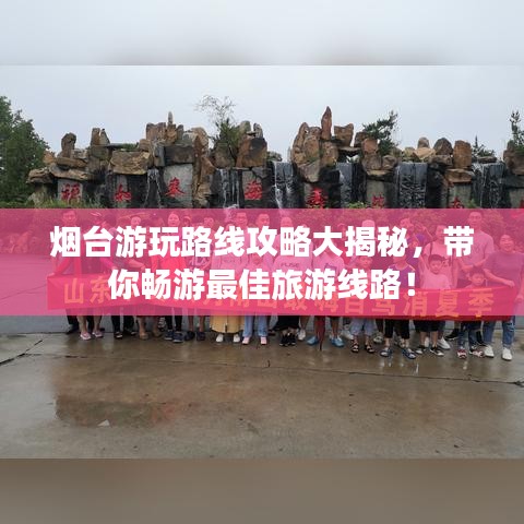 烟台游玩路线攻略大揭秘，带你畅游最佳旅游线路！
