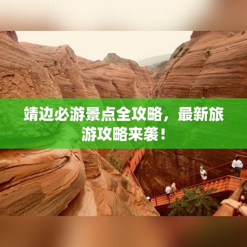 靖边必游景点全攻略，最新旅游攻略来袭！