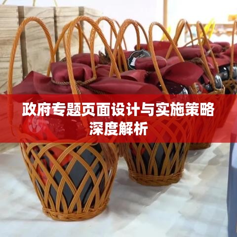 政府专题页面设计与实施策略深度解析
