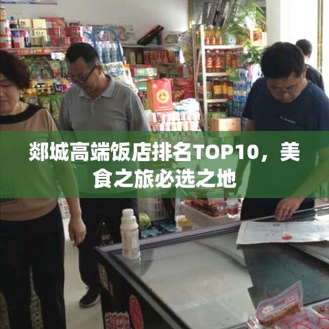 郯城高端饭店排名TOP10，美食之旅必选之地
