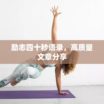 励志四十秒语录，高质量文章分享