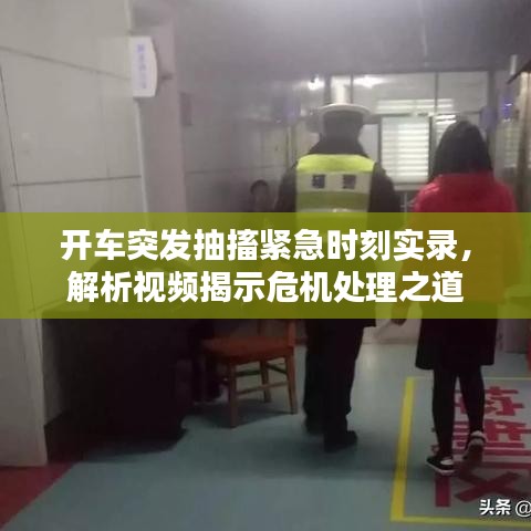 开车突发抽搐紧急时刻实录，解析视频揭示危机处理之道
