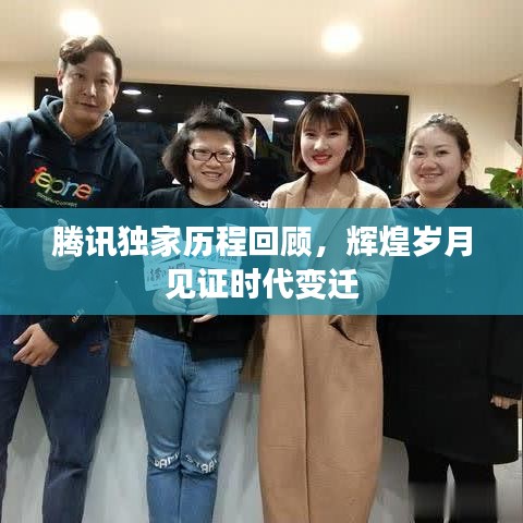 腾讯独家历程回顾，辉煌岁月见证时代变迁