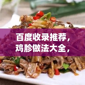 百度收录推荐，鸡胗做法大全，独家秘笈大揭秘！