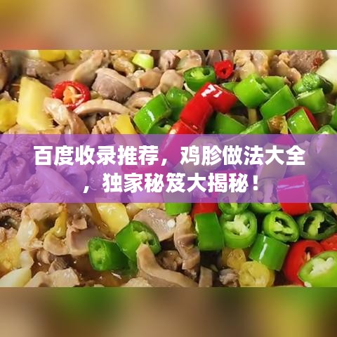 百度收录推荐,鸡胗做法大全,独家秘笈大揭秘!