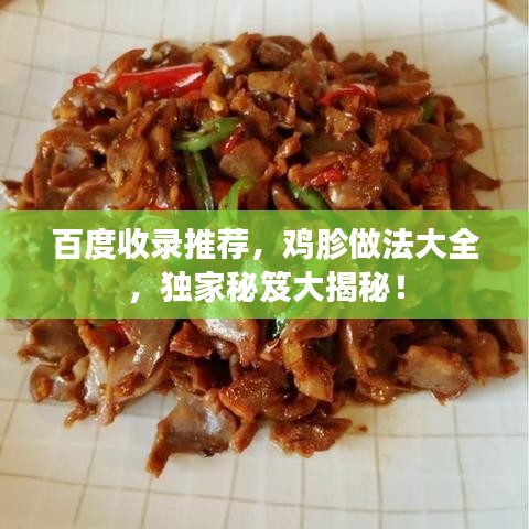 百度收录推荐,鸡胗做法大全,独家秘笈大揭秘!