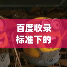 百度收录标准下的吸睛标题，便捷下载音乐视频，解锁百度云与自嗨的完美结合之路。
