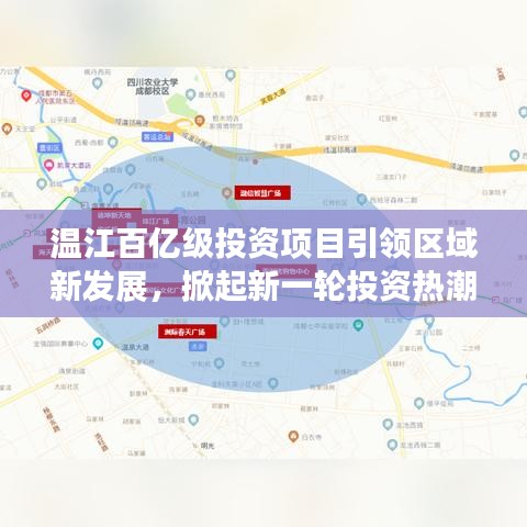 温江百亿级投资项目引领区域新发展，掀起新一轮投资热潮！