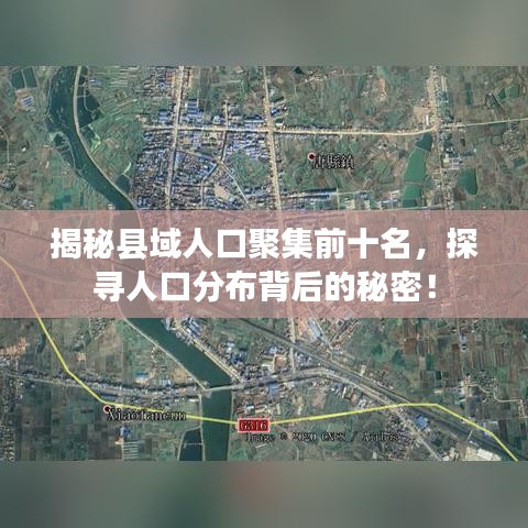 揭秘县域人口聚集前十名，探寻人口分布背后的秘密！