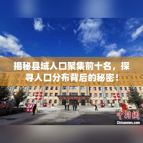 揭秘县域人口聚集前十名,探寻人口分布背后的秘密!