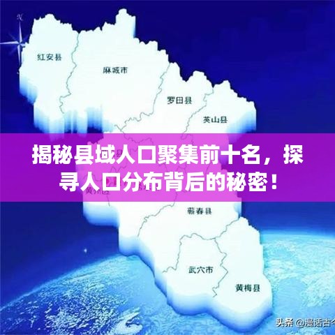 揭秘县域人口聚集前十名,探寻人口分布背后的秘密!