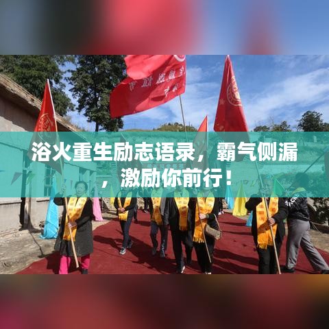 浴火重生励志语录，霸气侧漏，激励你前行！