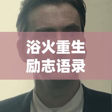 浴火重生励志语录,霸气侧漏,激励你前行!
