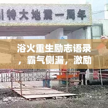 浴火重生励志语录,霸气侧漏,激励你前行!