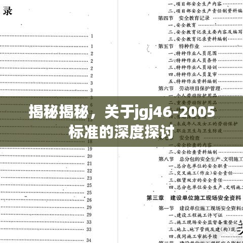 揭秘揭秘，关于jgj46-2005标准的深度探讨