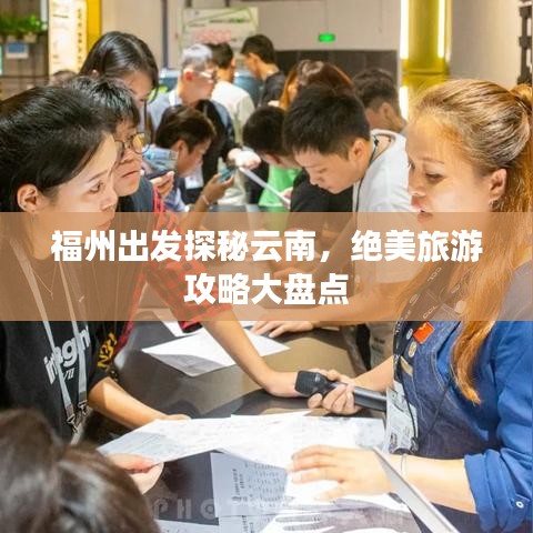 福州出发探秘云南,绝美旅游攻略大盘点
