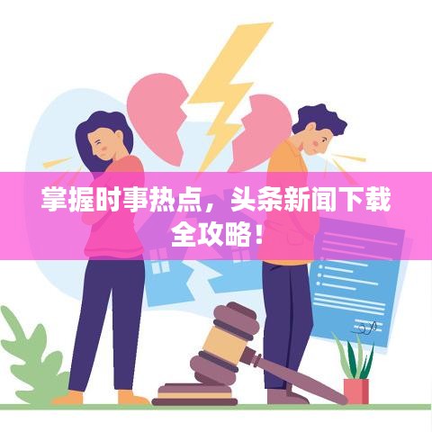 掌握时事热点,头条新闻下载全攻略!