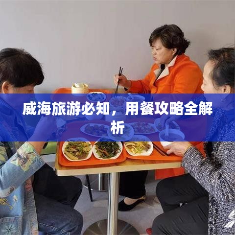 威海旅游必知，用餐攻略全解析
