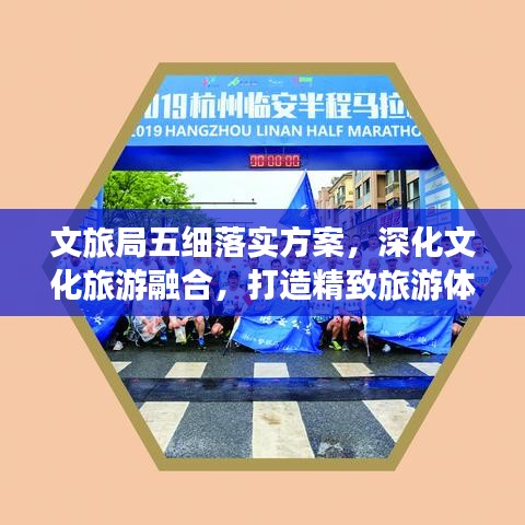 文旅局五细落实方案，深化文化旅游融合，打造精致旅游体验新篇章