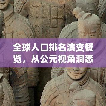 全球人口排名演变概览,从公元视角洞悉未来世界人口格局