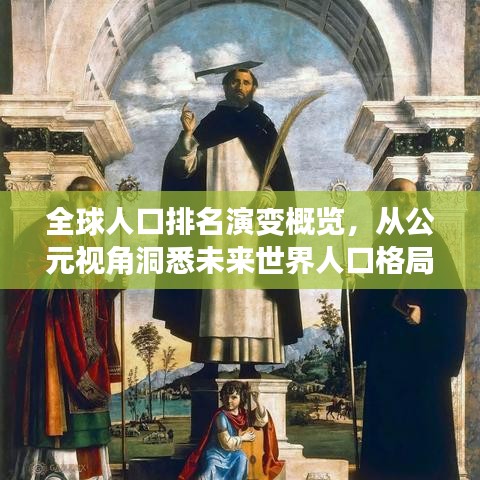 全球人口排名演变概览,从公元视角洞悉未来世界人口格局
