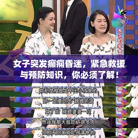 女子突发癫痫昏迷，紧急救援与预防知识，你必须了解！