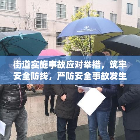 街道实施事故应对举措,筑牢安全防线,严防安全事故发生