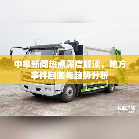 中牟新闻热点深度解读，地方事件回顾与趋势分析