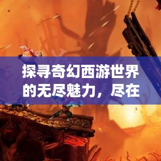 探寻奇幻西游世界的无尽魅力，尽在西游网！百度收录标题。