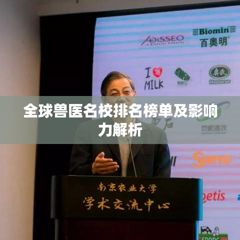 全球兽医名校排名榜单及影响力解析