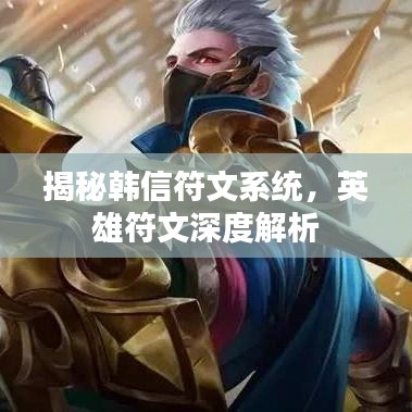 揭秘韩信符文系统,英雄符文深度解析