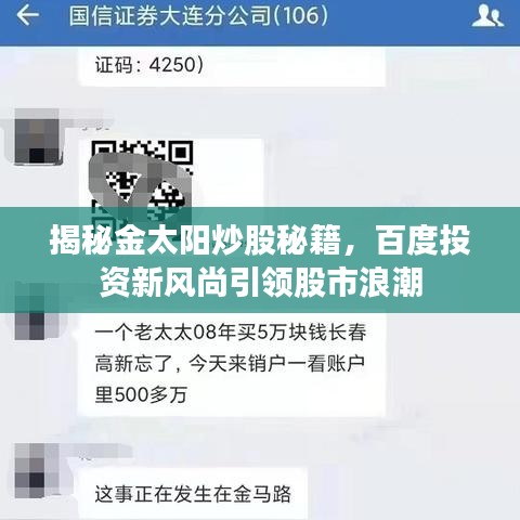 揭秘金太阳炒股秘籍，百度投资新风尚引领股市浪潮