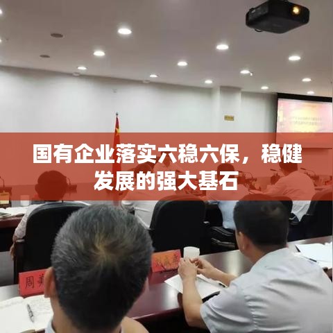 国有企业落实六稳六保，稳健发展的强大基石