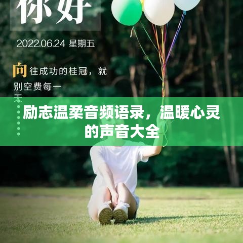 励志温柔音频语录，温暖心灵的声音大全