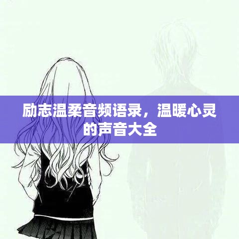 励志温柔音频语录,温暖心灵的声音大全