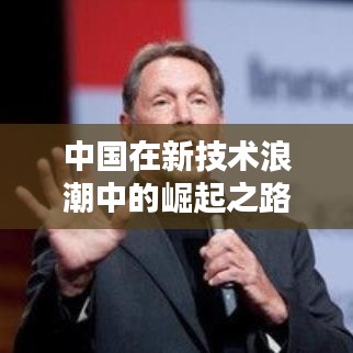 中国在新技术浪潮中的崛起之路