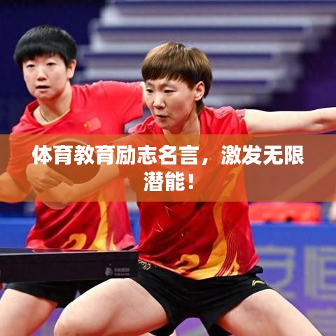 体育教育励志名言,激发无限潜能!