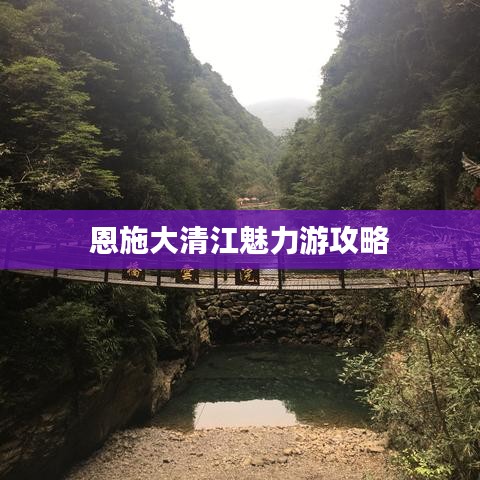 恩施大清江魅力游攻略